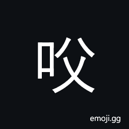 Ideograph to chew; to masticate, to dwell on, Chinese medicine term CJK Symbol