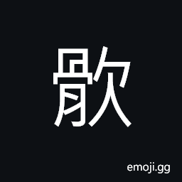 Ideograph to choke; the throat chocked and unable to breath smoothly CJK Symbol