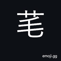 Ideograph to choose; to select; greens CJK Symbol