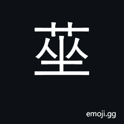 Ideograph to chop straw fine for animals CJK Symbol