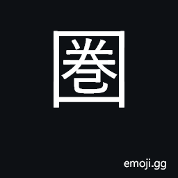 Ideograph to circle; a circle; corral CJK Symbol