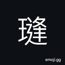 Ideograph to circle; to revolve round; to surround; to encase, (same as 璡) used in person's name, jade like stone CJK Symbol