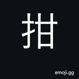 Ideograph to clamp, tie down or pin down CJK Symbol