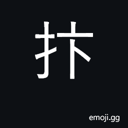 Ideograph to clap hands; to cheer CJK Symbol