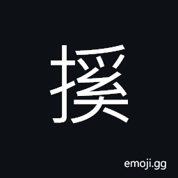 Ideograph to clasp or hold under the arm, to support; to prop up; to aid, to exchange; to alter, to lift up or off; to raise high CJK Symbol