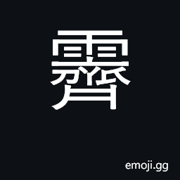 Ideograph to clear up after rain; to cease be angry CJK Symbol