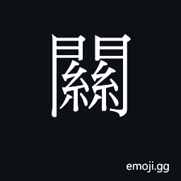 Ideograph to close, shut CJK Symbol