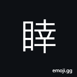Ideograph to close the eyes, to die without regreat or in peace CJK Symbol