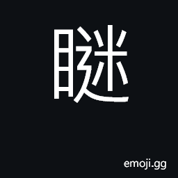 Ideograph to close (the eyes); to squint CJK Symbol