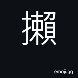 Ideograph to clutch; to grab at; to rub or scrape; to tear; (Cant.) to leave behind, omit CJK Symbol