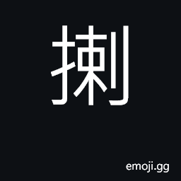 Ideograph to clutch; to grab at; to rub or scrape; to tear; (Cant.) to scratch; to feel around with the hand CJK Symbol