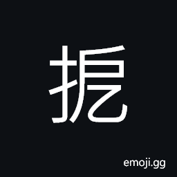 Ideograph to clutch; to grasp CJK Symbol