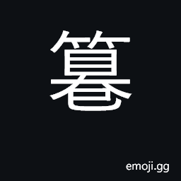 Ideograph to collect; edit; a bamboo basket CJK Symbol