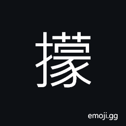 Ideograph to collect (tax, grains), to draw together; to contract, to become less flagrant in behavior CJK Symbol
