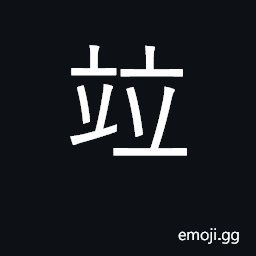 Ideograph to combine, annex; also, what's more CJK Symbol