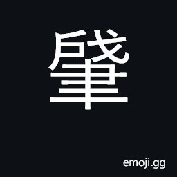 Ideograph to commence; to found; to devise. at first. to originate. to strike CJK Symbol