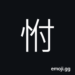 Ideograph to concede or submit willingly CJK Symbol