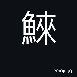 Ideograph to confer; to bestow on an inferior; to reward CJK Symbol