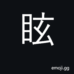 Ideograph to confuse; dizzy, dazed, disoriented CJK Symbol