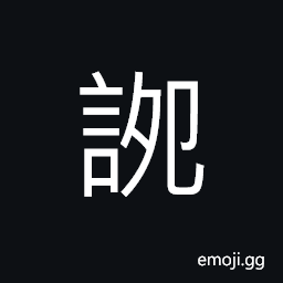Ideograph to console; to comfort; to soothe; to show sympathy for, ill-will; enmity; animus CJK Symbol