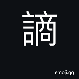 Ideograph to consult; to deliberate; commerce CJK Symbol