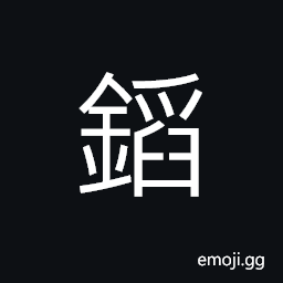 Ideograph to contain; to envelop, a case a box CJK Symbol