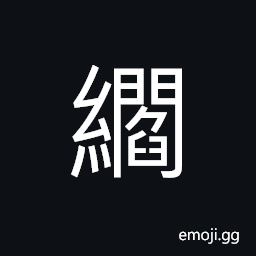 Ideograph to continue; to extend; to review CJK Symbol