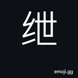 Ideograph to contract, draw in, reduce, shorten CJK Symbol