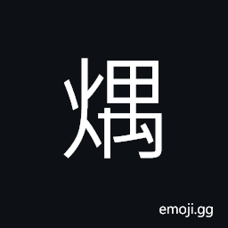 Ideograph to cook meals; to cook food; to prepare a dinner CJK Symbol