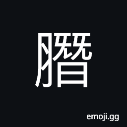 Ideograph to cook; to boil; to decoct, diseases of the lips; hare-lip, pieces of meat CJK Symbol