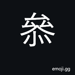 Ideograph to counsel, to consult together; to take part in; to intervene CJK Symbol