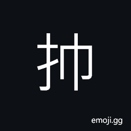 Ideograph to cover something with a piece of cloth, a kind of cloth used to cover something CJK Symbol