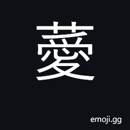 Ideograph to cover; to hide; to conceal CJK Symbol