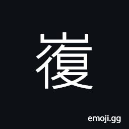Ideograph to cover; to put a cover over something, name of a mountain CJK Symbol