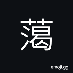 Ideograph to cover; to put a cover over something, small, low, weak, pure; clean; clear CJK Symbol