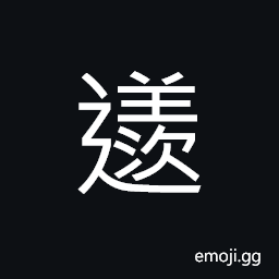 Ideograph to cover; to screen; to shade; to conceal; to shut off, to block, to shift; to move, to forward; to convey, to walk CJK Symbol