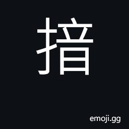 Ideograph to cover (with the hand) CJK Symbol