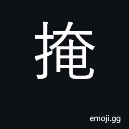 Ideograph to cover (with the hand); shut, conceal; ambush CJK Symbol