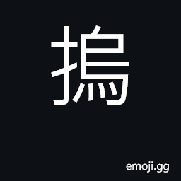 Ideograph to cover with the hand; to hide CJK Symbol