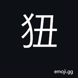 Ideograph to covet; to be accustomed CJK Symbol