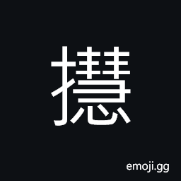 Ideograph to crack; to break, to split or divide up, to rend; to rip open, to hand up; to suspend, to worry; to think of; anxious CJK Symbol