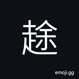 Ideograph to crawl; to creep CJK Symbol