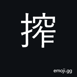 Ideograph to crush with the hand, press, squeeze, extract CJK Symbol