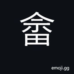 Ideograph to cultivate land by first setting fire to it CJK Symbol