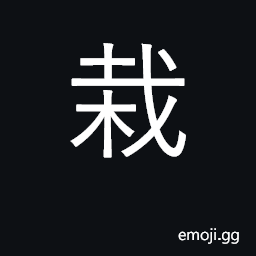 Ideograph to cultivate, plant; to care for plants CJK Symbol