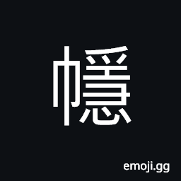 Ideograph to curl up; to roll up, to wrap up; to bind CJK Symbol