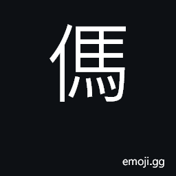 Ideograph to curse, to revile, to abuse; to scold CJK Symbol