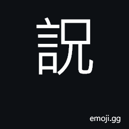 Ideograph to curse; to swear an oath incantations CJK Symbol