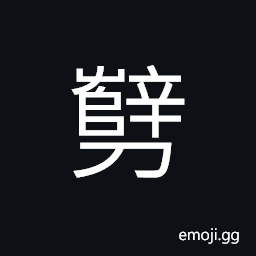 Ideograph to cut apart; to divide CJK Symbol