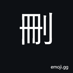 Ideograph to cut; delete, erase; to geld CJK Symbol